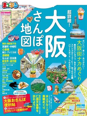 cover image of まっぷる 超詳細!大阪さんぽ地図